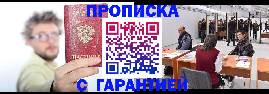 прописка в Шимановске